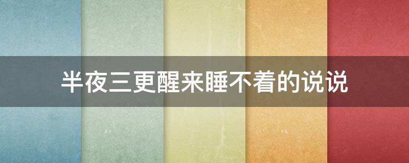 半夜三更醒来睡不着的说说 夜半三更睡不着的句子