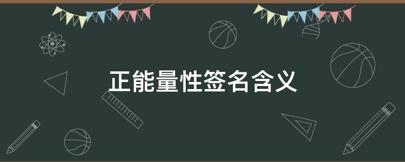 正能量性签名含义 正能量性签名含义是什么