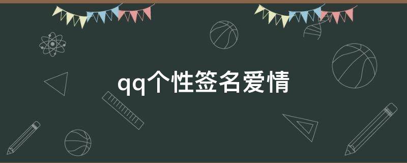 qq个性签名爱情（qq个性签名爱情短句）
