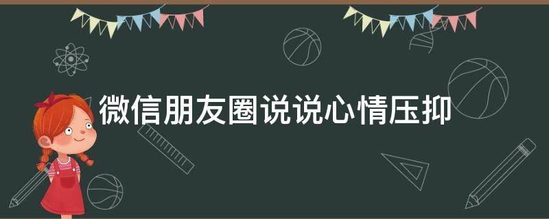 微信朋友圈说说心情压抑 朋友圈心情压抑配图
