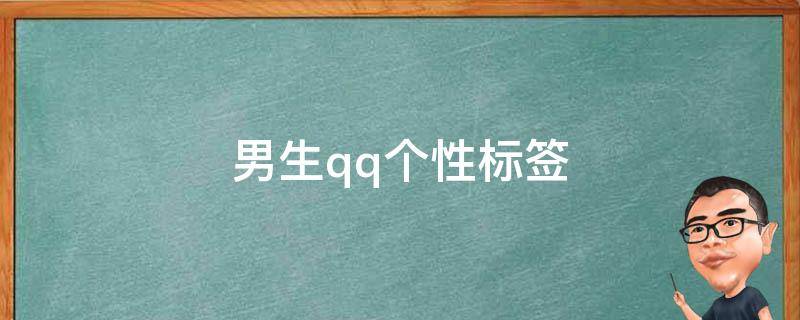 男生qq个性标签（男生qq个性标签写什么好）