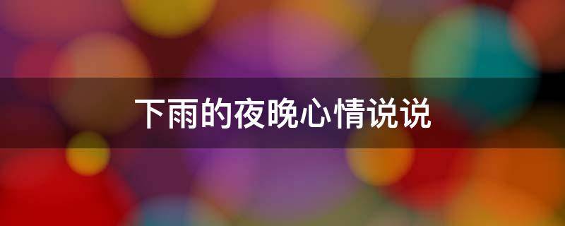 下雨的夜晚心情说说 下雨的夜晚心情说说简短