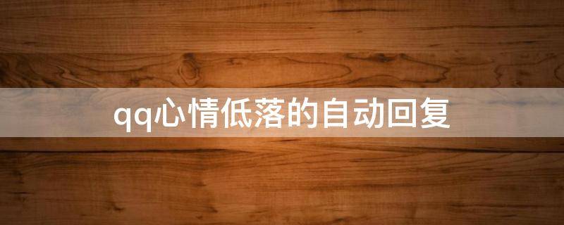 qq心情低落的自动回复 qq心情不好的自动回复