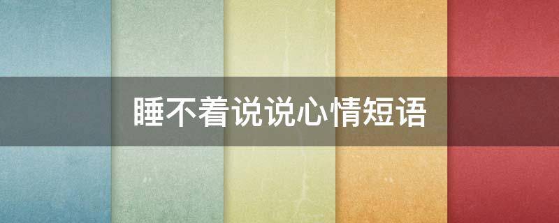 睡不着说说心情短语 睡不着说说心情短语短句
