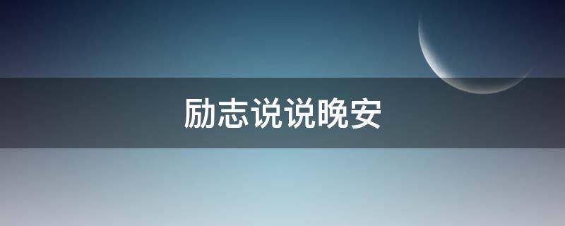 励志说说晚安 励志说说晚安的句子