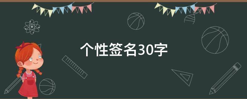 个性签名30字（个性签名30字以内伤感）
