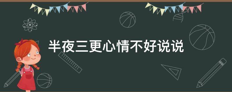 半夜三更心情不好说说 半夜三更心情低落