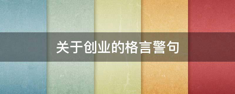 关于创业的格言警句 关于创业的格言警句简短