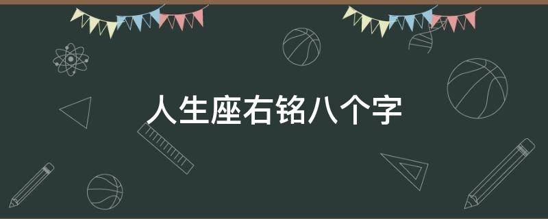 人生座右铭八个字（人生座右铭八个字怎么写）