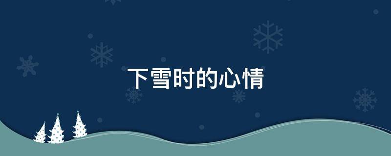 下雪时的心情 下雪时的心情句子