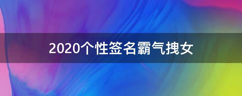 2021个性签名霸气拽女（个性签名霸气超拽有范女生(一段话）