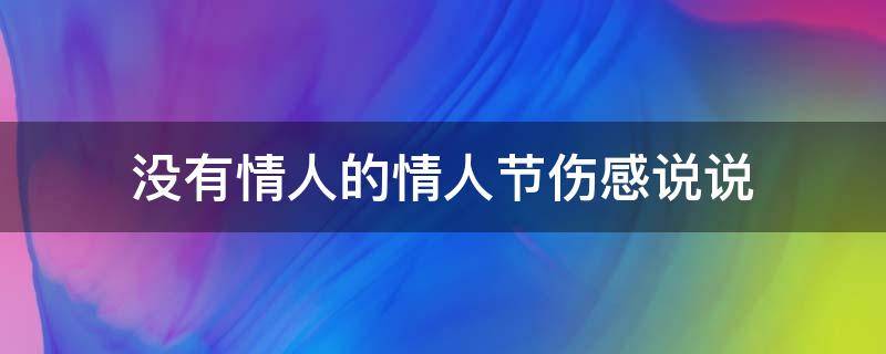 没有情人的情人节伤感说说 没有情人的情人节伤感说说图片