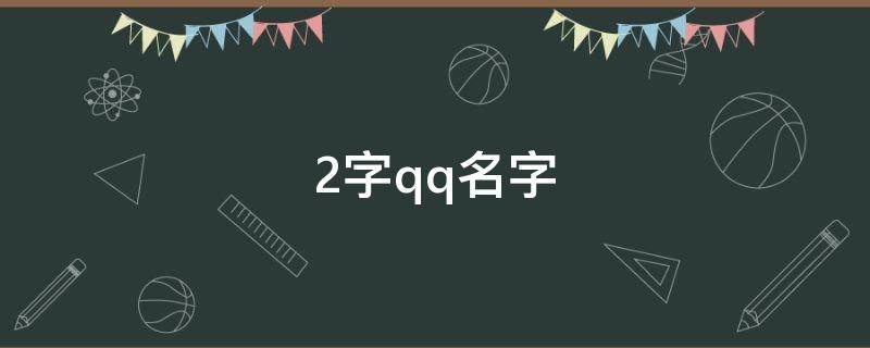 2字qq名字 2字的qq名