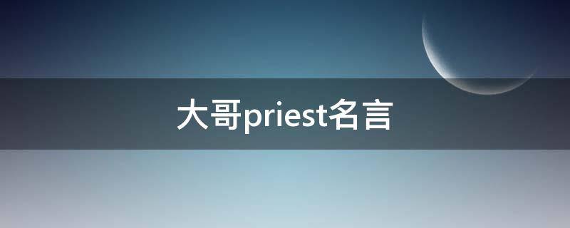 大哥priest名言（大哥priest书摘）
