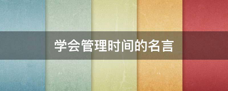 学会管理时间的名言 学会时间管理的句子