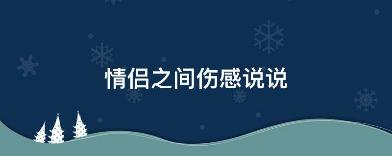 情侣之间伤感说说 情侣之间伤感说说短句
