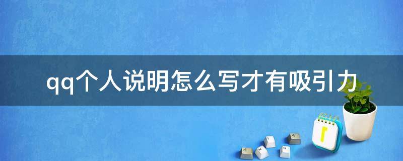 qq个人说明怎么写才有吸引力 qq个人说明写什么