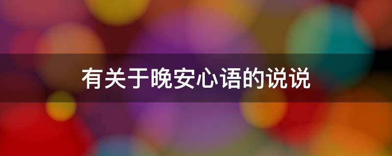 有关于晚安心语的说说（有关于晚安心语的说说句子）