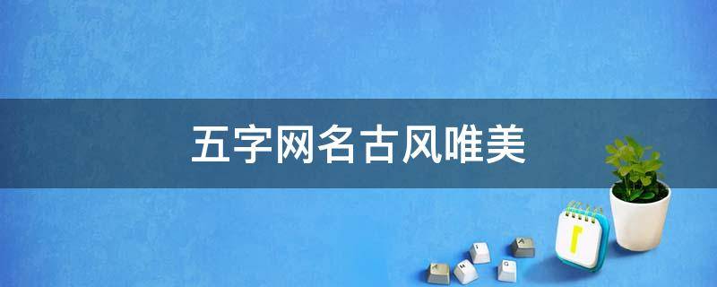 五字网名古风唯美 五字网名古风诗意高冷