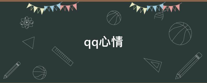 qq心情