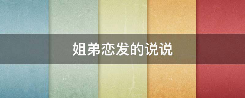 姐弟恋发的说说 姐弟恋的说说句子