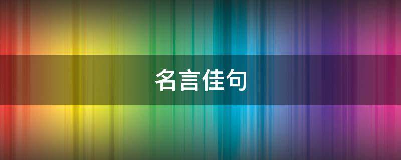 名言佳句 名言佳句辞典全书下载