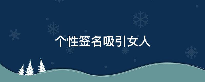 个性签名吸引女人 个性签名吸引女人注意