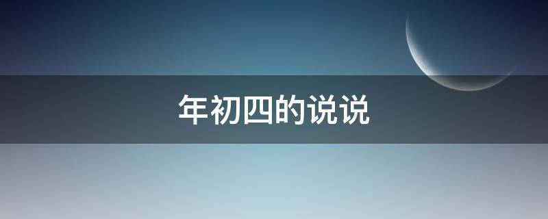 年初四的说说 年初四心情说说
