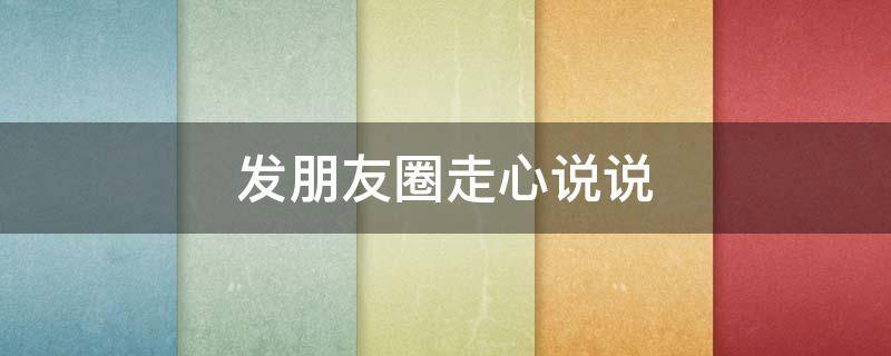 发朋友圈走心说说 发朋友圈走心的句子