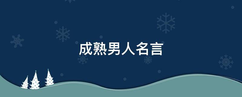 成熟男人名言 成熟男人名言大全