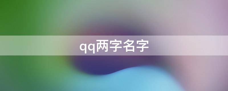 qq两字名字 qq名字俩字的名字