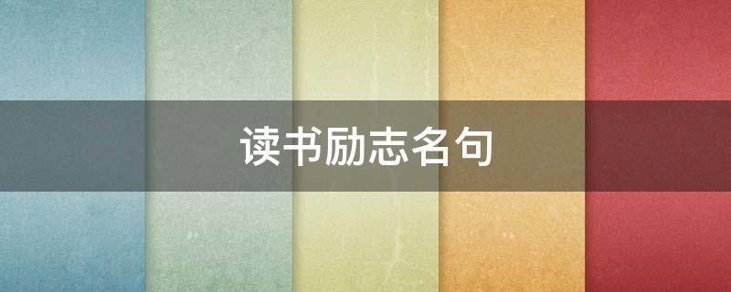 读书励志名句 读书励志名句50字