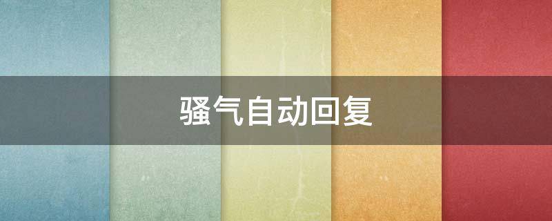 骚气自动回复（骚气自动回复男生）