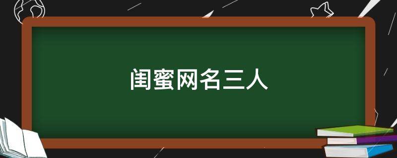 闺蜜网名三人