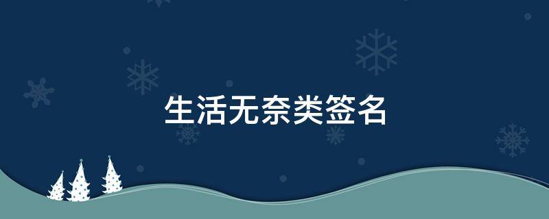 生活无奈类签名（生活无奈的文案）