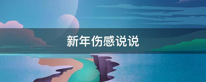 新年伤感说说 新年伤感说说心情短语