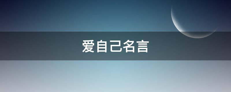 爱自己名言 爱自己名言名句