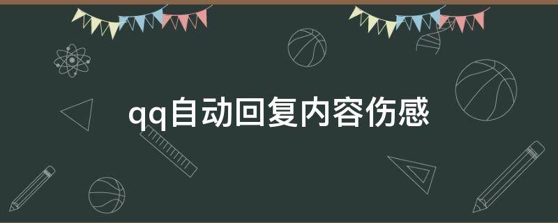 qq自动回复内容伤感（qq自动回复内容伤感要走了）
