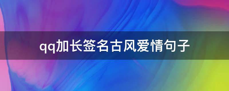 qq加长签名古风爱情句子 qq签名长篇