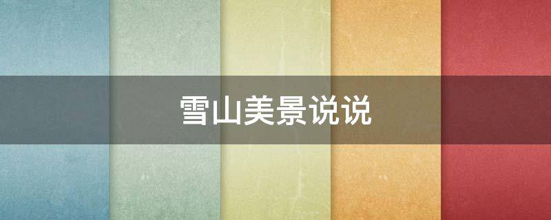 雪山美景说说 雪山美景说说文案