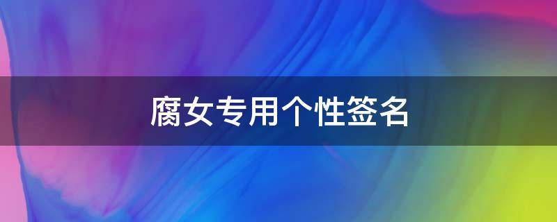 腐女专用个性签名 个性标签腐是什么意思