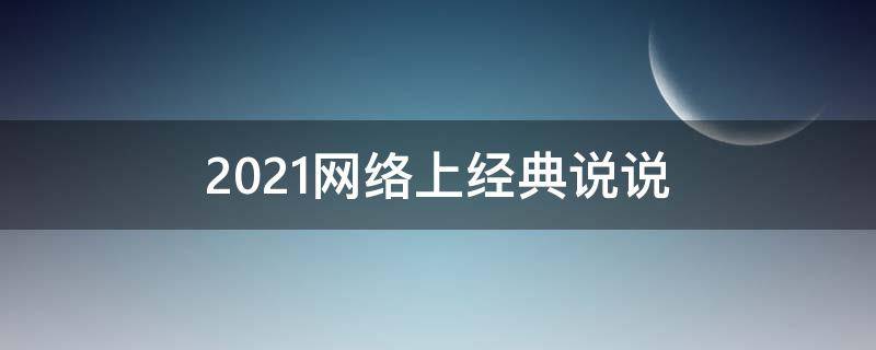 2021网络上经典说说（网络热门经典说说句子配图）
