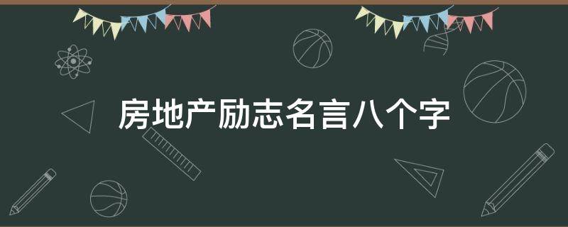 房地产励志名言八个字 房地产励志名言八个字图片
