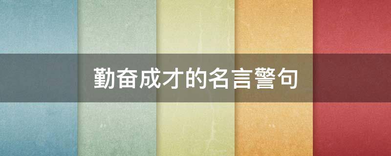 勤奋成才的名言警句（勤奋成才的名言警句古代）