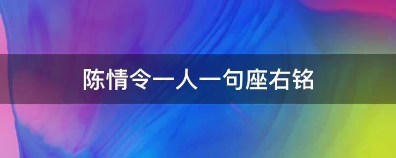 陈情令一人一句座右铭（陈情令一人一句诗）