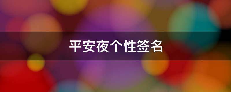 平安夜个性签名（平安夜个性签名陈兴图片）