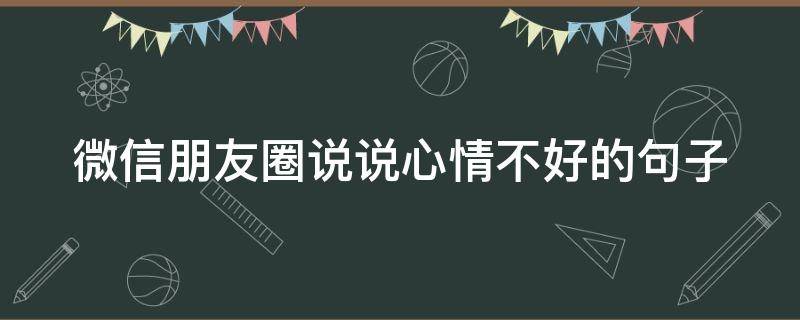 微信朋友圈说说心情不好的句子 微信朋友圈说说心情不好的句子图片
