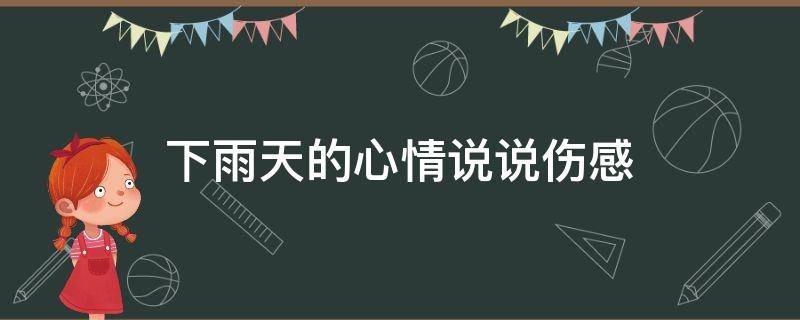 下雨天的心情说说伤感 下雨天的心情说说伤感图片