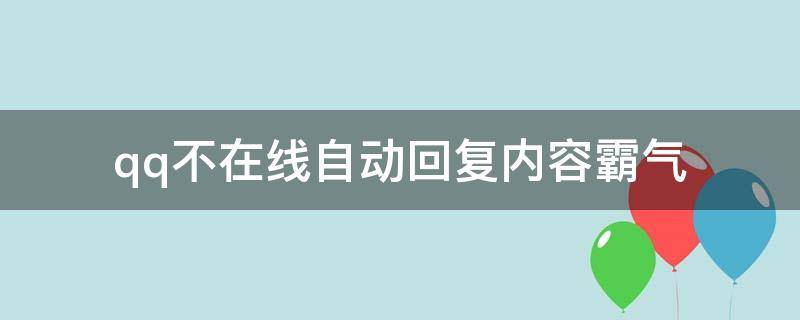 qq不在线自动回复内容霸气 qq不在线自动回复内容霸气
