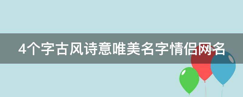 4个字古风诗意唯美名字情侣网名（4个字的古风情侣网名）